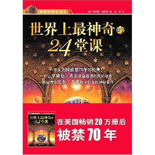 《世界上最神奇的24堂课》 作者：查尔斯·哈奈尔