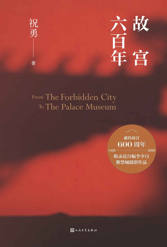 《故宫六百年》 作者：祝勇