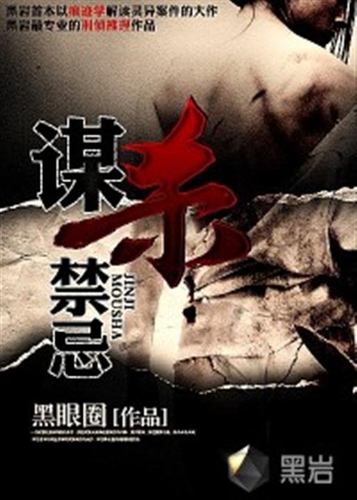 《谋杀禁忌》.epub 作者：黑眼圈