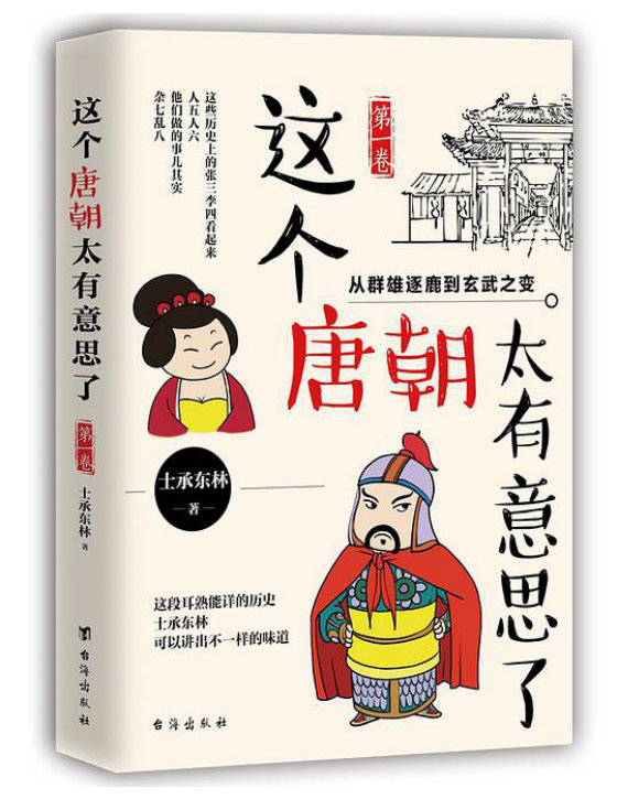 《这个唐朝太有意思了（1-4卷）》作者： 士承东林