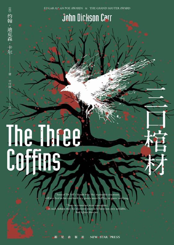 《三口棺材(【不可能犯罪小说】的巅峰之作)》 作者：约翰·迪克森·卡尔 [约翰·迪克森·卡尔]