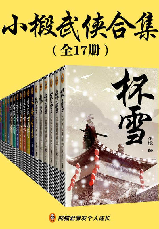 《小椴武侠作品系列》.epub 作者：小椴