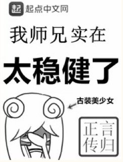 《我师兄实在太稳健了》.epub 作者：言归正传