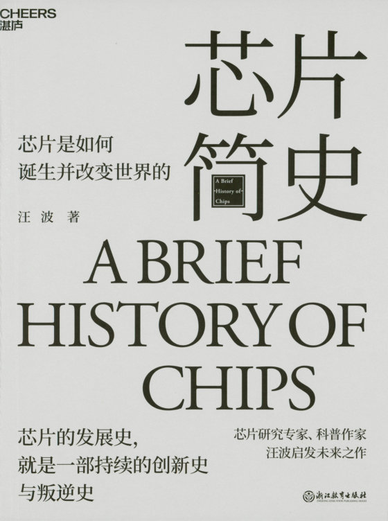 《芯片简史》 作者：汪波