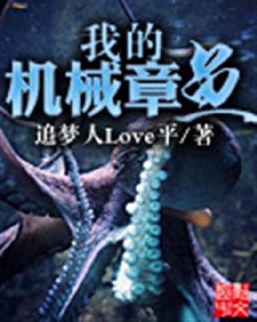 《我的机械章鱼》.epub 作者：追梦人Love平