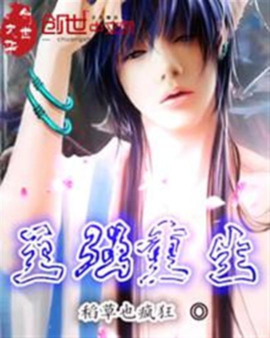 《至强重生》.epub 作者：稻草也疯狂