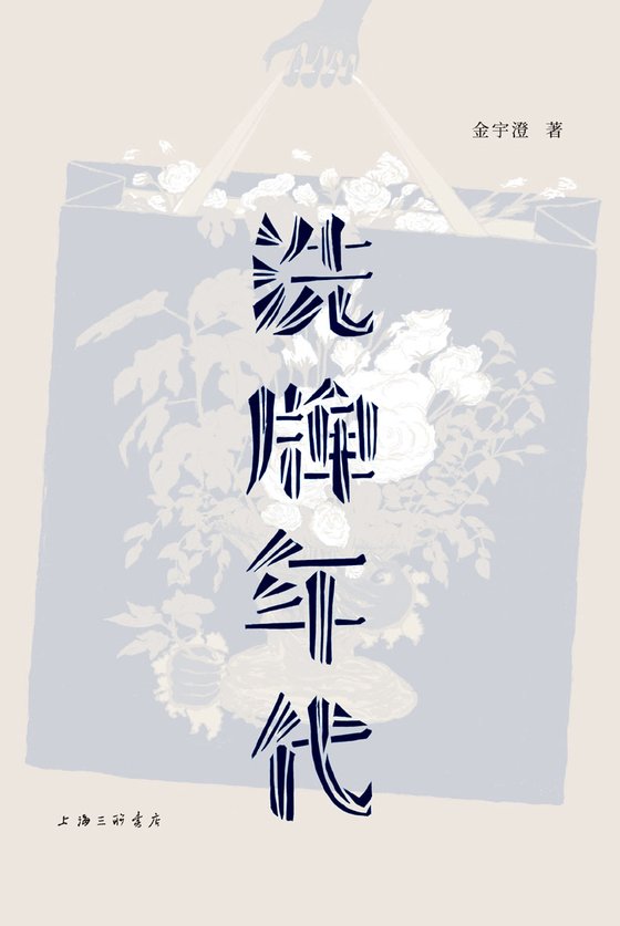 《洗牌年代》 作者：金宇澄
