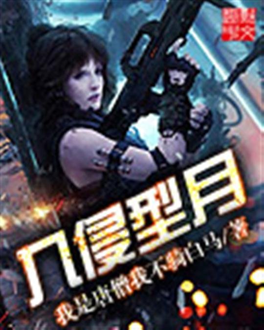 《入侵型月-我是唐僧我不骑白马》.epub