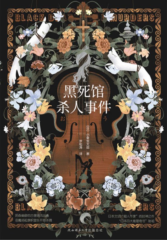 《黑死馆杀人事件》 作者：小栗虫太郎
