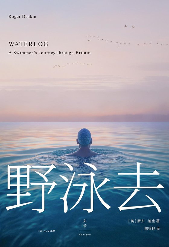 《野泳去》 作者：英国】罗杰·迪金