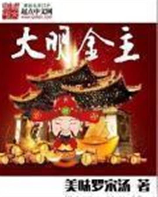 《大明金主》.epub 作者：美味罗宋汤