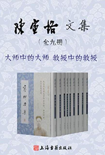 《陈寅恪文集》 作者：陈寅恪