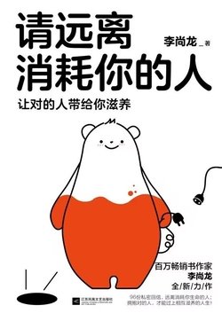 《请远离消耗你的人》 作者：李尚龙