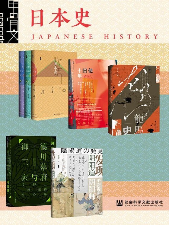 《甲骨文·日本史（全7册） (甲骨文系列)》 作者：平泉澄
