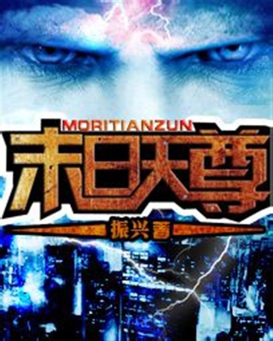 《末日天尊》.epub 作者：振兴