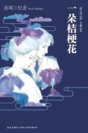 《一朵桔梗花》 作者：连城三纪彦