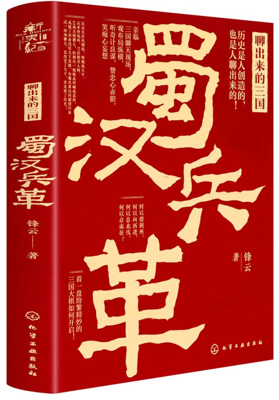 《聊出来的三国：蜀汉兵革》 作者：锋云