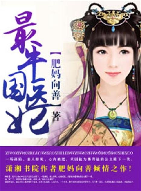 《最牛国医妃》.epub 作者：肥妈向善