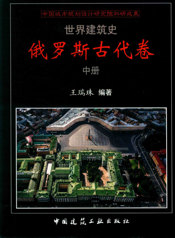 世界建筑史  俄罗斯古代卷