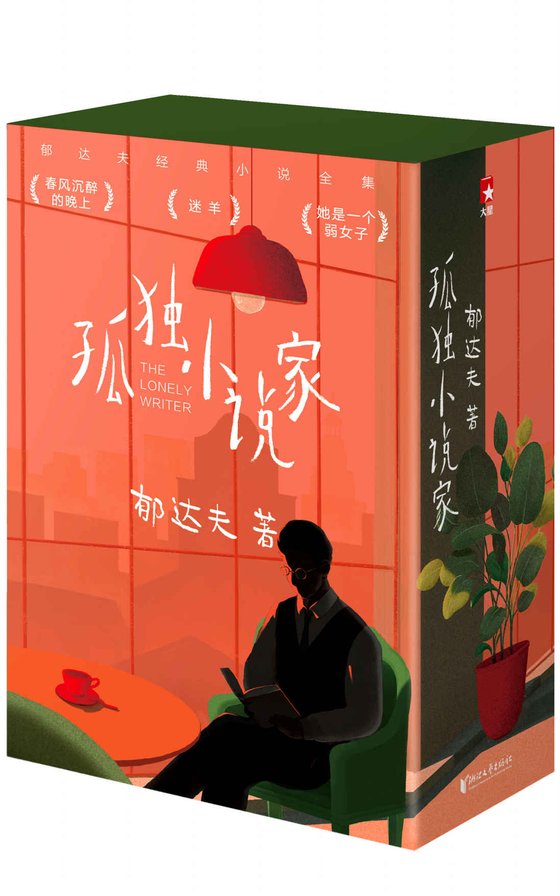 《作家榜经典：孤独小说家》 作者：石田衣良