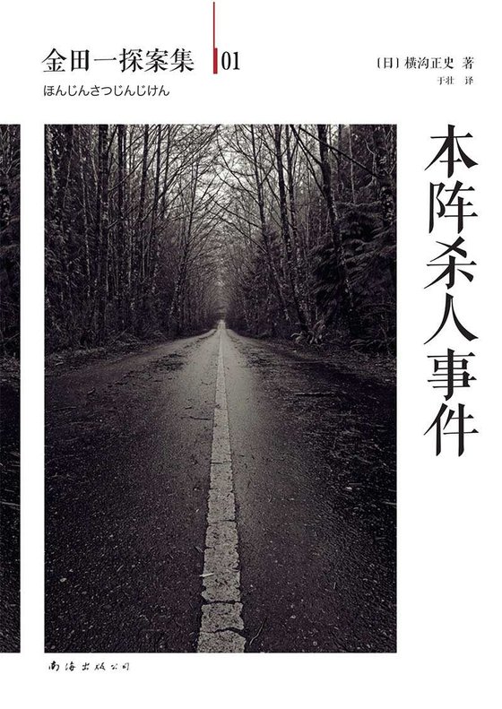 《金田一探案集1_本阵杀人事件》 作者：横沟正史 [横沟正史]