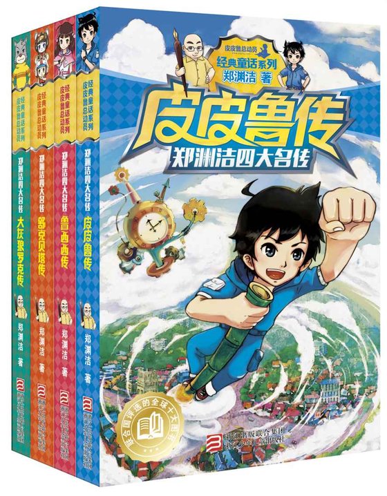 《郑渊洁四大名传（全四册）》 作者：郑渊洁