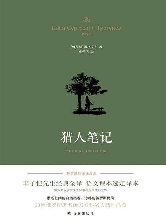 《猎人笔记丰子恺译本》 作者：屠格涅夫