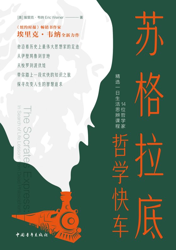 《苏格拉底哲学快车》 作者：美】埃里克·韦纳