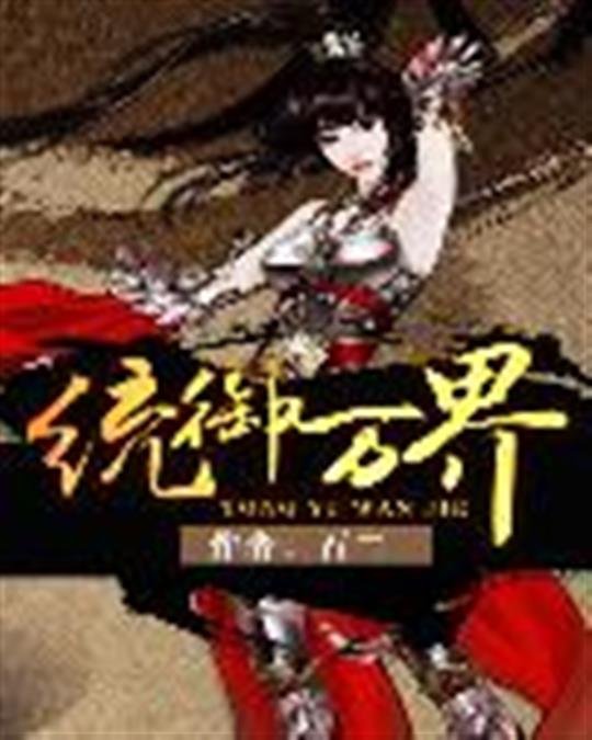 《统御万界》.epub 作者：石三