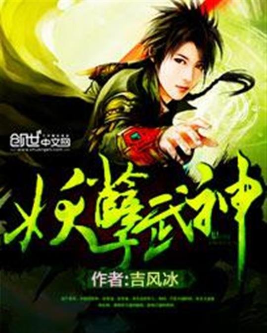 《妖孽武神》.epub 作者：吉风冰