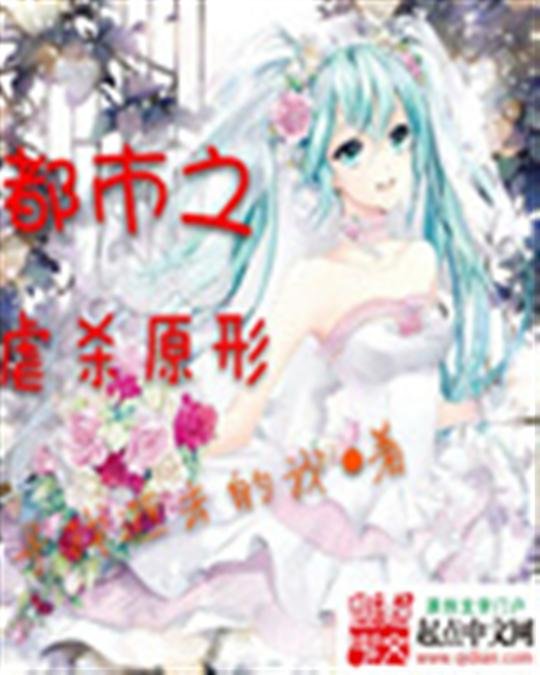 《都市之虐杀原形》.epub 作者：寻找逝去的我