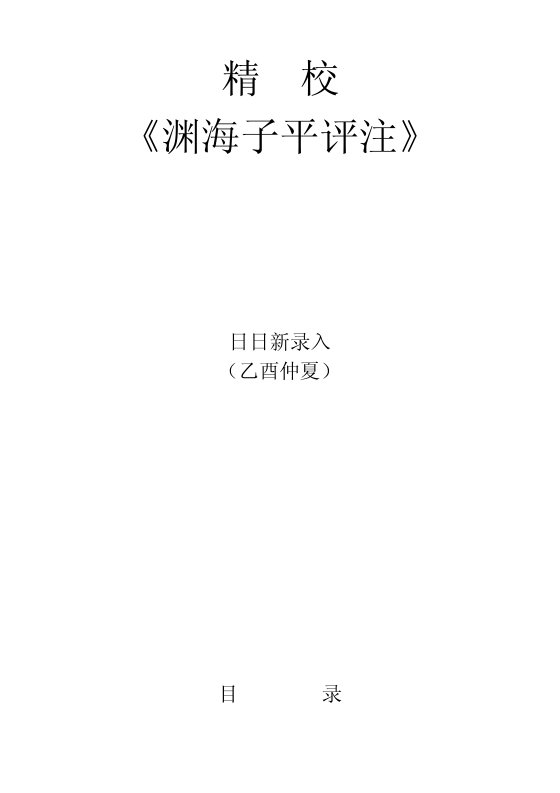 精校 《渊海子平》 评注_徐大升