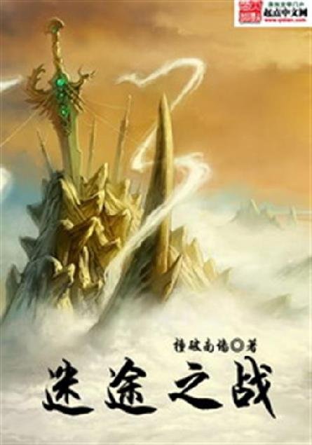 《迷途之战》.epub 作者：撞破南墙