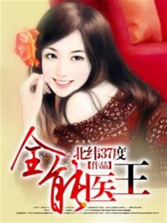 《全能医王》.epub 作者：北纬37度
