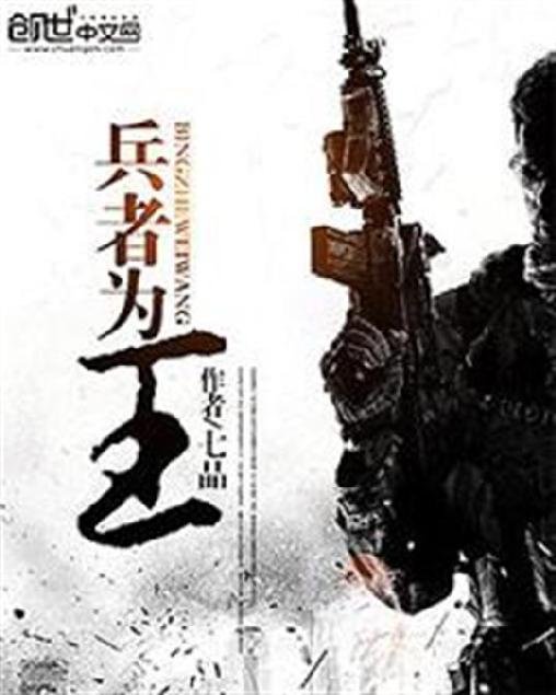 《兵者为王》.epub 作者：七品