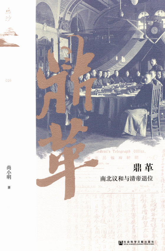 《鼎革：南北议和与清帝退位》 作者：尚小明