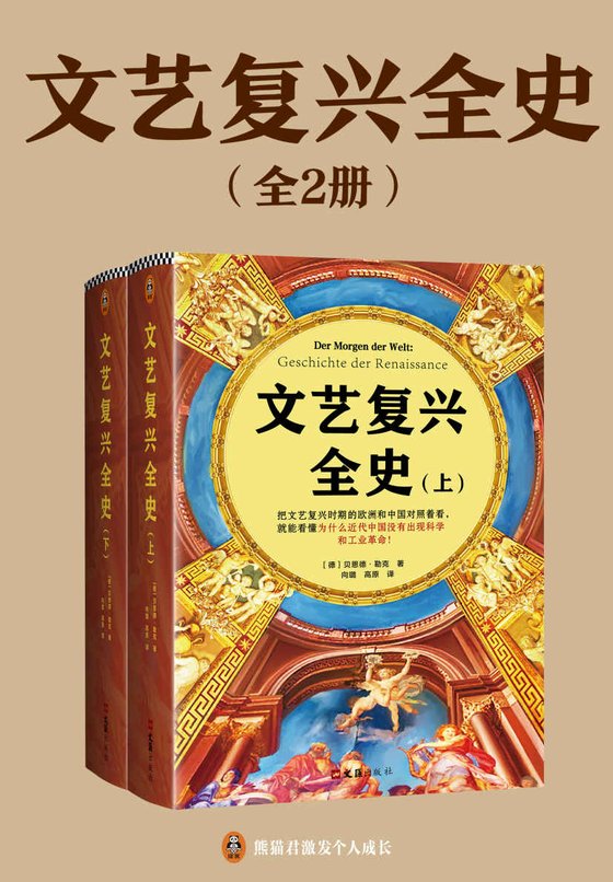 文艺复兴全史（全2册） 作者：贝恩德•勒克