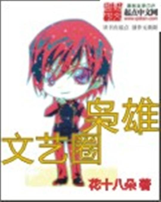 《文艺圈枭雄》.epub 作者：花十八朵