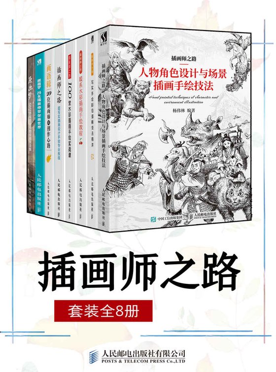 《插画师之路（套装全8册）》.epub 作者：原画梦