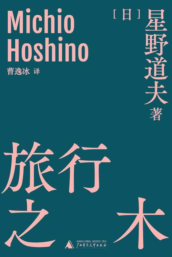 《旅行之木 （日本国宝级生态摄影师星野道夫的旅行哲学 理想国出品）》 作者：[日]星野道夫