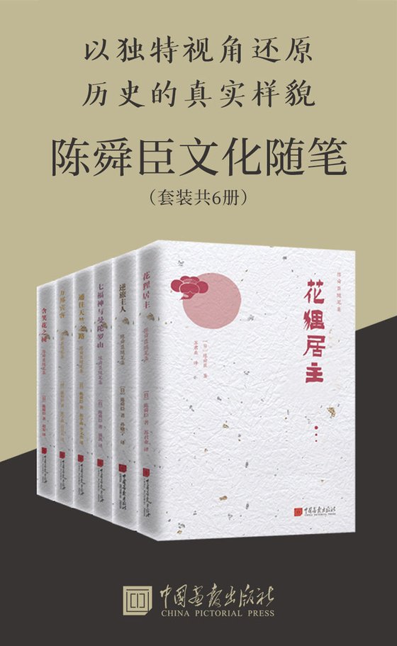 《陈舜臣历史随笔集(套装共6册)》 作者：陈舜臣