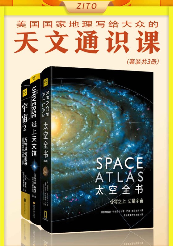 《美国国家地理写给大众的天文通识课（套装3册）》 作者：詹姆斯•特莱菲尔