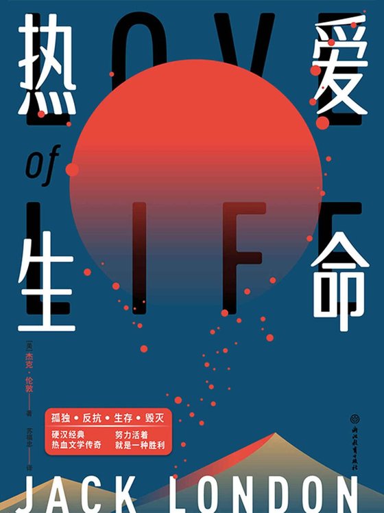 《热爱生命》 作者：杰克·伦敦