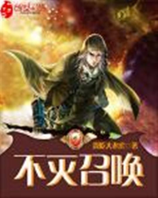 《不灭召唤》.epub 作者：我吃大老虎