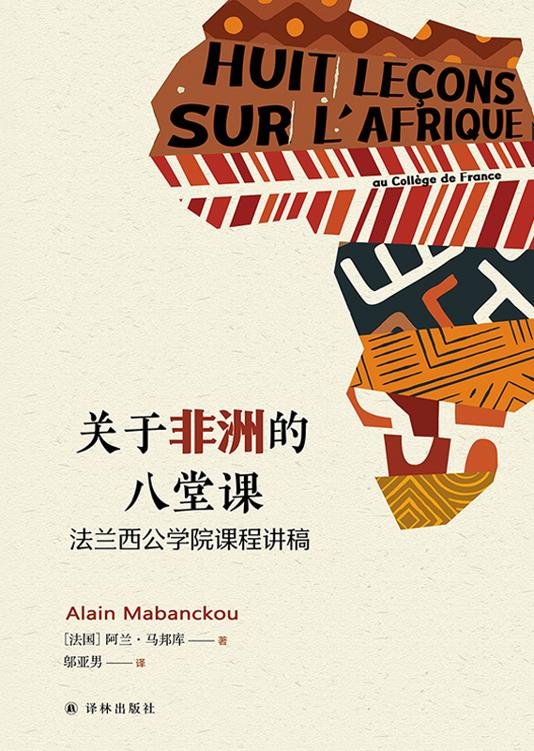 《关于非洲的八堂课》 作者：阿兰·马邦库
