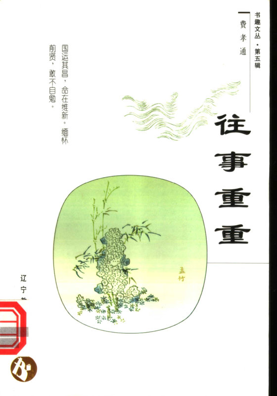《往事重重》 作者：费孝通