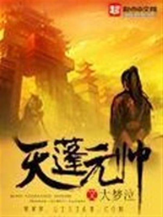 《天蓬元帅》.epub 作者：大梦泣