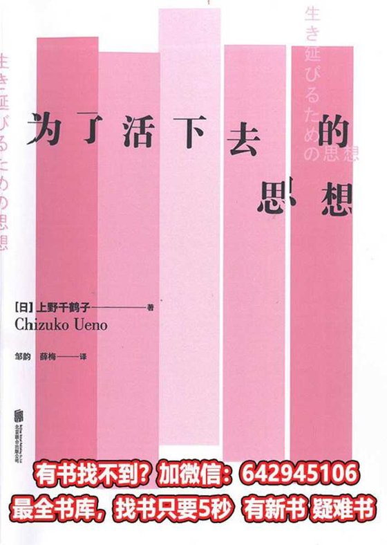 《为了活下去的思想》 作者：上野千鹤子