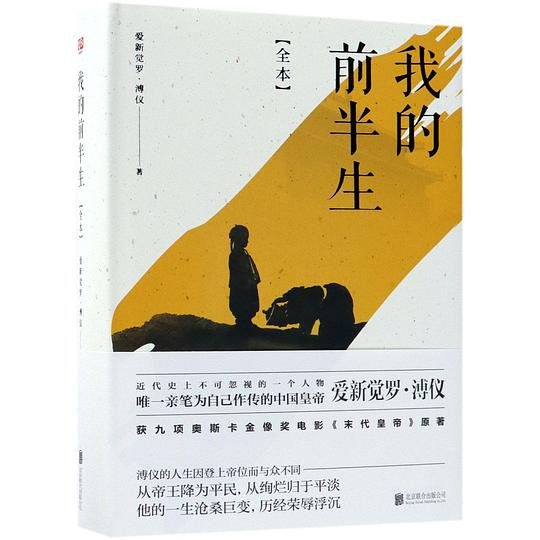 《我的前半生》 作者：爱新觉罗·溥仪