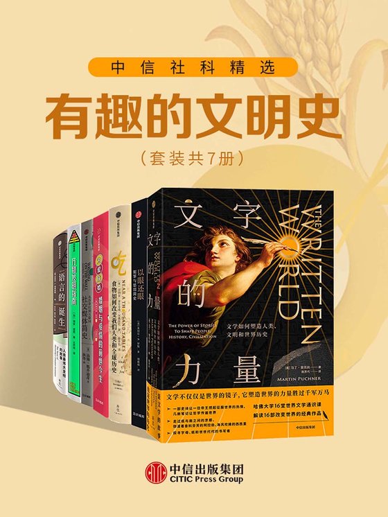 《中信社科精选·有趣的文明史（套装共7册） - [美]马丁·普克纳 等》 作者：[美]马丁·普克纳 等
